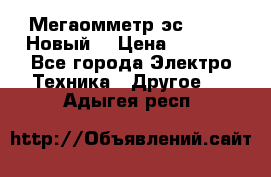 Мегаомметр эс0210/1 (Новый) › Цена ­ 8 800 - Все города Электро-Техника » Другое   . Адыгея респ.